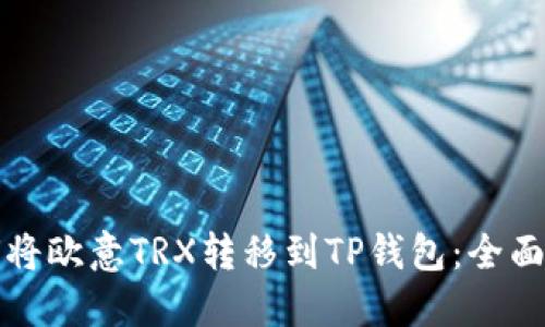 如何将欧意TRX转移到TP钱包：全面指南