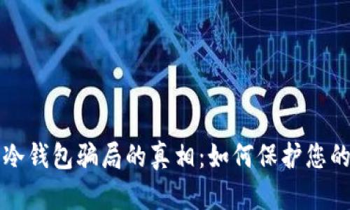 揭开国际冷钱包骗局的真相：如何保护您的数字资产