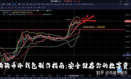 狗狗币冷钱包制作指南：安全储存你的数字资产