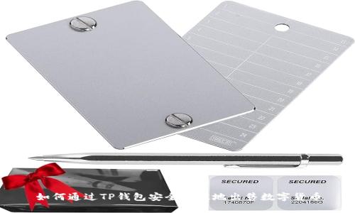 如何通过TP钱包安全高效地出售数字货币