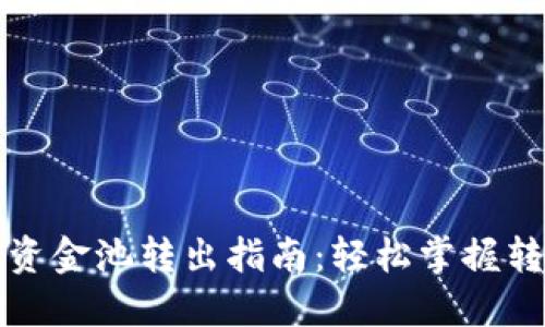 TP钱包资金池转出指南：轻松掌握转出技巧