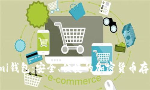 探索Coinomi钱包：安全、便捷的加密货币存储解决方案