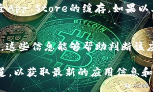   苹果手机无法下载TP钱包的原因解析 / 
 guanjianci 苹果手机, TP钱包, 下载问题 /guanjianci 

随着区块链技术的不断发展和加密货币的普及，越来越多的数字钱包应用应运而生，其中TP钱包由于其用户友好界面和多样化功能而受到了不少用户的青睐。然而，许多苹果手机用户在尝试下载TP钱包时却遇到各种问题，本文将从多个角度探讨为什么苹果手机不让下载TP钱包，以及如何解决这些问题。

1. 苹果应用商店的审核机制
苹果应用商店（App Store）以其严格的审核机制著称。在应用上线前，苹果会对其进行深入审查，确保其符合苹果的隐私、安全和内容政策。由于TP钱包涉及到加密货币和区块链交易，因此很可能会面对更加严格的审核标准。某些国家或地区对数字货币交易有不同的法律规定，这可能导致TP钱包在某些地区的苹果应用商店无法上架。

2. 地区限制
另一个可能影响下载的因素是地区限制。很多数字钱包应用可能只在某些国家或地区的应用商店上架。如果用户的苹果账号注册的地区与TP钱包上架的地区不符，用户将无法找到该应用。此外，即使用户使用其他地区的VPN进行访问，苹果的地域限制仍然可能会阻挡下载。这就是为什么有些用户在其他平台上能找到TP钱包，但在苹果手机上却无法下载的原因。

3. 系统兼容性问题
即使TP钱包在苹果应用商店上架并不意味着所有用户都能顺利下载。设备的iOS版本兼容性也是一个关键因素。如果用户的苹果手机运行的系统版本过旧，可能会导致无法下载或安装最新版本的TP钱包。苹果相对闭合的生态圈使得开发者往往需要针对较新的系统版本进行，这就可能导致老旧设备无法安装最新应用。

4. 应用本身的问题
最后，问题也可能出在TP钱包本身。有时候，开发者在推送新版本时可能会遇到技术问题或者暂时下架维护。这种情况下，即便用户在苹果应用商店中搜索到TP钱包，也可能会显示出无法下载或正在审核中的状态。此外，用户也需要注意TP钱包是否在应用商店被标记为“未满足所有要求”，这通常意味着应用本身存在问题或正在进行重大更新。

### 常见问题解答

1. 如何确定我的苹果手机可以下载TP钱包？
要确定您的苹果手机是否可以下载TP钱包，首先需要检查应用的全面描述，确保其在您的地区上架，并且您的设备操作系统版本满足最低要求。您可以在苹果应用商店中搜索“TP钱包”，查看搜索结果。如果无法找到，可以尝试通过更改苹果ID的国家或地区设定来访问不同的应用商店，但这可能需要您具备该地区的付款方式和地址。

2. 如果TP钱包无法下载，我还有哪些其他选择？
如果TP钱包无法在您的设备上下载，您可以考虑使用其他数字钱包。市场上有多款支持多种加密货币交易的应用可供选择，如Trust Wallet、Coinbase Wallet等。确保选择经过验证且已在苹果应用商店上架的安全钱包。此外，您也可以了解一些有助于交易的去中心化交易所和在线钱包，虽然在安全性和便利性上需谨慎对待。

3. 下载TP钱包时遇到错误信息该怎么办？
若在下载TP钱包时遇到错误信息，首先应该记住错误代码或信息内容。针对不同的错误，您可以采取不同的解决方式，例如，重启设备、更新到最新的iOS版本，或尝试清除App Store的缓存。如果以上方法仍未解决问题，建议访问TP钱包的官方网站或社交媒体查询最新的官方公告，或者向苹果客服请求进一步的帮助。

4. 苹果手机用户如何确保下载到官方版本的TP钱包？
为确保下载到TP钱包的官方版本，用户务必只通过苹果应用商店进行搜索和下载。在应用商店中，检查开发者名称是否为TP钱包的官方团队，并查看用户评价和下载量。这些信息能够帮助判断该应用的真实性，防止下载到含有恶意代码的伪装应用。此外，用户还应定期查看应用版本更新日志，以确保自己使用的是最新、最安全的版本。

通过上述分析和问题解答，希望广大用户能够更好地理解苹果手机下载TP钱包的问题。如果您在下载过程中仍有疑惑，建议持续关注TP钱包的官方网站或社交媒体渠道，以获取最新的应用信息和技术支持。