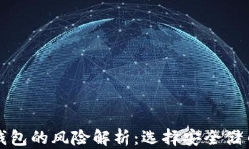 
冷钱包与热钱包的风险解析：选择安全储币的正确方式