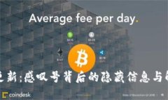 TP钱包更新：感叹号背后的隐藏信息与解决方案