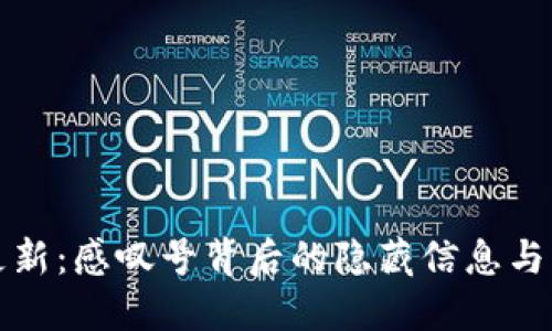 TP钱包更新：感叹号背后的隐藏信息与解决方案