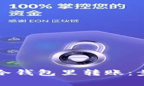 如何安全地往冷钱包里转账：步骤与注意事项