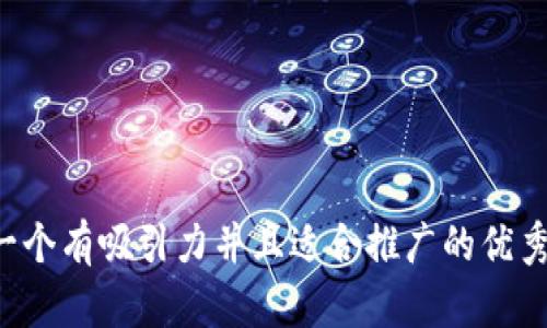 思考一个有吸引力并且适合推广的优秀，放进