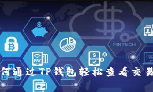 : 如何通过TP钱包轻松查看交易费用