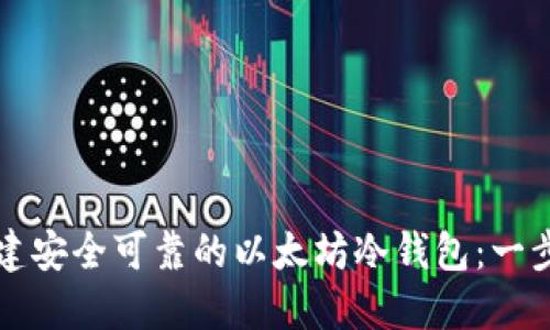 如何创建安全可靠的以太坊冷钱包：一步步指南