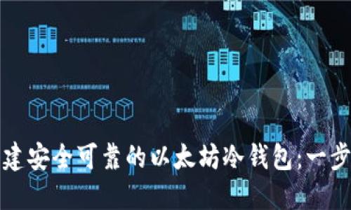 如何创建安全可靠的以太坊冷钱包：一步步指南