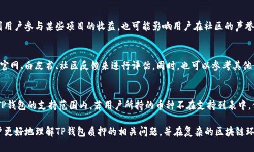 tiaoti为什么TP钱包质押不进去？解析及解决方案/tiaoti

TP钱包, 质押, 加密货币/guanjianci

随着区块链技术的迅猛发展，越来越多的用户开始参与加密货币的投资与交易。TP钱包作为一种便捷的数字资产管理工具，受到众多用户的青睐。然而，最近有用户反映在TP钱包中进行质押操作时遇到问题，无法成功质押。那么，TP钱包质押不进去的原因是什么？接下来，我们将逐步解析这一问题，并给出相关的解决方案。

一、TP钱包质押的基础知识

在深入了解质押为何无法成功进行之前，有必要首先了解质押的基本概念以及TP钱包的功能。质押是指在区块链网络中，将一定数量的数字资产进行锁定，以此支持网络的运行和安全，从而获取相应的收益。在TP钱包中，用户不仅可以安全地存储各类加密货币，还能够进行质押，从而获取活跃收益。

二、常见的质押问题分析

在TP钱包质押过程中，用户可能会面临多种问题。以下是一些常见原因以及解决方案：

h41. 网络连接问题/h4
质押操作需要与区块链网络进行通信，如果用户的网络连接不稳定，可能会导致质押失败。此时，建议用户检查自己的网络连接，确保能够稳定上网。

h42. 钱包版本问题/h4
不同版本的TP钱包可能会存在功能差异，尤其是在质押功能的实现上。用户需确保使用的是最新版本的TP钱包，以便享受到最新的功能和安全性。如果用户使用的是较旧版本，建议及时更新钱包。
 
h43. 资产不足问题/h4
进行质押时，用户需要有足够的数字资产来进行质押。如果资产不足，系统会提示无法质押。在进行质押前，用户可以检查自己的资产余额，确保余额足够。

h44. 质押活动限制/h4
某些时候，由于市场波动、活动限制或项目方的特殊规定，质押可能会临时关闭或暂停。用户应关注TP钱包或相应项目的公告，以获取最新的质押信息。

三、解决质押问题的步骤

针对上述可能出现的问题，用户可以逐步进行排查，以下是一些处理步骤：

h41. 检查网络状态/h4
用户可以尝试重新连接网络，或更换网络环境（如切换到Wi-Fi或使用移动数据）以确定网络连接是否正常。

h42. 更新钱包版本/h4
访问TP钱包的官方网站或应用商店，下载并安装最新版本。如果用户已经有最新版本，考虑卸载后重装一次。

h43. 查看资产余额/h4
在进行质押时，应核对自己的账户余额。如果资产不足，可通过交易或其他方式补充资产后再次尝试质押。

h44. 关注官方公告/h4
定期关注TP钱包官方的信息发布平台，如社交媒体或官方网站，以获取质押相关的最新动态。

四、提问与解答

h41. TP钱包质押安全性如何？/h4
TP钱包的安全性主要体现在其使用的加密技术和用户资金的保护措施上。TP钱包在开发过程中致力于确保用户的数字资产安全，采用了多种加密技术来保护用户的私钥及交易信息。同时，TP钱包也提供了二次验证及备份功能，进一步提升了安全性。然而，用户在进行质押或任何操作时，也需要自身提高警惕，避免泄露私钥及其他敏感信息。

h42. 如果质押失败，有什么影响？/h4
一般来说，质押失败不会直接损失用户的资产。用户的资产仍然存储在钱包中，可以自由使用或转移。然而，质押失败的频繁发生可能会影响到用户参与某些项目的收益，也可能影响用户在社区的声誉。因此，用户在遇到质押失败时应尽快找到解决方案，并确保之后的操作顺畅。

h43. 如何选择合适的质押项目？/h4
选择合适的质押项目需要考虑以下几个方面：项目的合法性、团队的专业背景、社区的活跃度以及潜在的收益情况等。用户可以通过查阅项目官网、白皮书、社区反馈来进行评估。同时，也可以参考其他用户的质押经验，理性做出判断，避免盲目跟风。

h44. TP钱包是否支持所有币种的质押？/h4
TP钱包目前支持的质押币种是有限的，主要依据用户需求和市场情况来调整支持的币种。用户在选择质押币种之前，应先确认该币种是否在TP钱包的支持范围内。若用户所持的币种不在支持列表中，便无法进行质押操作。用户也可以向TP钱包团队反馈需求，期待未来增加更多的质押选项。

综上所述，在使用TP钱包进行质押时，用户可能会面临多种问题，而每种问题的解决方案也大相径庭。通过以上分析与解答，希望能够帮助用户更好地理解TP钱包质押的相关问题，并在复杂的区块链环境中保护好自己的资产，顺利完成质押操作。