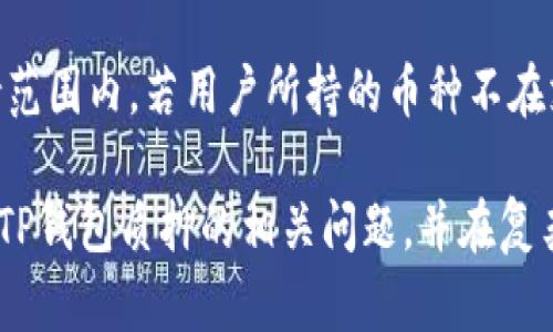 tiaoti为什么TP钱包质押不进去？解析及解决方案/tiaoti

TP钱包, 质押, 加密货币/guanjianci

随着区块链技术的迅猛发展，越来越多的用户开始参与加密货币的投资与交易。TP钱包作为一种便捷的数字资产管理工具，受到众多用户的青睐。然而，最近有用户反映在TP钱包中进行质押操作时遇到问题，无法成功质押。那么，TP钱包质押不进去的原因是什么？接下来，我们将逐步解析这一问题，并给出相关的解决方案。

一、TP钱包质押的基础知识

在深入了解质押为何无法成功进行之前，有必要首先了解质押的基本概念以及TP钱包的功能。质押是指在区块链网络中，将一定数量的数字资产进行锁定，以此支持网络的运行和安全，从而获取相应的收益。在TP钱包中，用户不仅可以安全地存储各类加密货币，还能够进行质押，从而获取活跃收益。

二、常见的质押问题分析

在TP钱包质押过程中，用户可能会面临多种问题。以下是一些常见原因以及解决方案：

h41. 网络连接问题/h4
质押操作需要与区块链网络进行通信，如果用户的网络连接不稳定，可能会导致质押失败。此时，建议用户检查自己的网络连接，确保能够稳定上网。

h42. 钱包版本问题/h4
不同版本的TP钱包可能会存在功能差异，尤其是在质押功能的实现上。用户需确保使用的是最新版本的TP钱包，以便享受到最新的功能和安全性。如果用户使用的是较旧版本，建议及时更新钱包。
 
h43. 资产不足问题/h4
进行质押时，用户需要有足够的数字资产来进行质押。如果资产不足，系统会提示无法质押。在进行质押前，用户可以检查自己的资产余额，确保余额足够。

h44. 质押活动限制/h4
某些时候，由于市场波动、活动限制或项目方的特殊规定，质押可能会临时关闭或暂停。用户应关注TP钱包或相应项目的公告，以获取最新的质押信息。

三、解决质押问题的步骤

针对上述可能出现的问题，用户可以逐步进行排查，以下是一些处理步骤：

h41. 检查网络状态/h4
用户可以尝试重新连接网络，或更换网络环境（如切换到Wi-Fi或使用移动数据）以确定网络连接是否正常。

h42. 更新钱包版本/h4
访问TP钱包的官方网站或应用商店，下载并安装最新版本。如果用户已经有最新版本，考虑卸载后重装一次。

h43. 查看资产余额/h4
在进行质押时，应核对自己的账户余额。如果资产不足，可通过交易或其他方式补充资产后再次尝试质押。

h44. 关注官方公告/h4
定期关注TP钱包官方的信息发布平台，如社交媒体或官方网站，以获取质押相关的最新动态。

四、提问与解答

h41. TP钱包质押安全性如何？/h4
TP钱包的安全性主要体现在其使用的加密技术和用户资金的保护措施上。TP钱包在开发过程中致力于确保用户的数字资产安全，采用了多种加密技术来保护用户的私钥及交易信息。同时，TP钱包也提供了二次验证及备份功能，进一步提升了安全性。然而，用户在进行质押或任何操作时，也需要自身提高警惕，避免泄露私钥及其他敏感信息。

h42. 如果质押失败，有什么影响？/h4
一般来说，质押失败不会直接损失用户的资产。用户的资产仍然存储在钱包中，可以自由使用或转移。然而，质押失败的频繁发生可能会影响到用户参与某些项目的收益，也可能影响用户在社区的声誉。因此，用户在遇到质押失败时应尽快找到解决方案，并确保之后的操作顺畅。

h43. 如何选择合适的质押项目？/h4
选择合适的质押项目需要考虑以下几个方面：项目的合法性、团队的专业背景、社区的活跃度以及潜在的收益情况等。用户可以通过查阅项目官网、白皮书、社区反馈来进行评估。同时，也可以参考其他用户的质押经验，理性做出判断，避免盲目跟风。

h44. TP钱包是否支持所有币种的质押？/h4
TP钱包目前支持的质押币种是有限的，主要依据用户需求和市场情况来调整支持的币种。用户在选择质押币种之前，应先确认该币种是否在TP钱包的支持范围内。若用户所持的币种不在支持列表中，便无法进行质押操作。用户也可以向TP钱包团队反馈需求，期待未来增加更多的质押选项。

综上所述，在使用TP钱包进行质押时，用户可能会面临多种问题，而每种问题的解决方案也大相径庭。通过以上分析与解答，希望能够帮助用户更好地理解TP钱包质押的相关问题，并在复杂的区块链环境中保护好自己的资产，顺利完成质押操作。