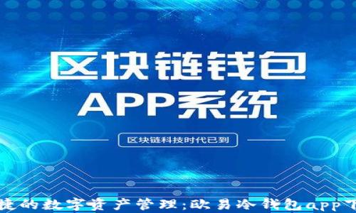 
安全便捷的数字资产管理：欧易冷钱包app下载官网