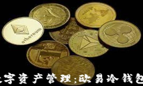 
安全便捷的数字资产管理：欧易冷钱包app下载官网