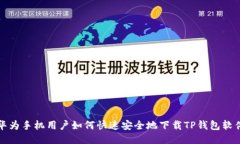 华为手机用户如何快速安全地下载TP钱包软件