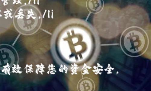   冷钱包提现人民币的详细步骤与注意事项 / 
 guanjianci 冷钱包, 提现, 人民币 /guanjianci 

一、什么是冷钱包？
冷钱包是一种加密货币存储方式，它与互联网断开连接，通常以硬件或纸质形式存在。由于不与网络直接连接，冷钱包具有高度的安全性，能够有效防止黑客攻击及其他网络风险。相对于热钱包（在线钱包），冷钱包被认为是保存大额资金的理想选择，因为它们不易受到网络攻击。

二、冷钱包的提现流程
提现人民币的过程通常涉及多个步骤，以下是一个较为详细的提现流程：

h41. 准备工作/h4
在进行提现之前，您需要做的第一件事情是确保您的冷钱包已妥善保存，并且其中的加密货币数量足够支撑您的提现需求。此外，您还需要选择一个合适的交易所或平台来进行提现，确保该平台支持您持有的加密货币并允许提现人民币。

h42. 将加密货币从冷钱包转入交易所/h4
使用冷钱包管理的加密货币通常存储在离线环境中，因此您需要通过以下步骤将其转到支持人民币提现的交易所：
ol
  li安全连接您的冷钱包：根据所使用的冷钱包类型，按照说明接入硬件钱包或打开纸质钱包。/li
  li获取您的交易所的充值地址：登录您选择的交易所，并找到您的充值地址。/li
  li发起转账：在冷钱包中输入您在交易所的充值地址，确认转账的金额，然后签名并确认交易。/li
/ol

h43. 等待确认/h4
冷钱包转账通常需要经过区块链网络的确认，因此这一过程可能需要一些时间，具体时间取决于网络的繁忙程度。确保您的转账状态在交易所的界面上显示为确认。

h44. 将加密货币兑换成人民币/h4
一旦您的加密货币成功入账到交易所账户，您可以选择将其兑换为人民币。登录交易所，找到“交易”或“兑换”功能，选择您持有的加密货币和人民币，输入您希望兑换的数量，并确认交易。需要注意的是，不同交易所的汇率和手续费可能会有所不同，务必提前查看相关信息。

h45. 提现人民币/h4
在成功兑换之后，转到“提现”或“提款”页面，选择人民币为提现货币，输入提现金额并确认提现信息。大多数交易所要求您绑定一个有效的银行账户以完成提现流程。您需要确保提现账户的信息与交易所绑定的一致，以避免不必要的问题。

h46. 等待提现到账/h4
提交提现申请后，您需要等待交易所处理，通常这会涉及银行的转账处理时间。提醒您，在此过程中王金属与交易所的规定，时间可能会有所不同，通常为1-5个工作日。

三、注意事项
在进行冷钱包提现人民币的过程中，注意以下几点以确保资金安全：
ol
  li选择信誉良好的交易所：确保您选择的交易所受到监管，并且在行业内有良好的声誉。研究用户评价和反馈，以获得更多的信息。/li
  li仔细检查地址和交易信息：在转账过程中，确保输入的充值地址没有错误，任何错误都可能导致资金丢失。/li
  li注意手续费：了解交易所的提现手续费以及兑换时的费用，这会影响到您的实际收益。/li
  li保持冷钱包安全：在使用冷钱包时，并确保不要泄漏助记词，保持冷钱包的安全性。/li
/ol

四、常见问题解答

h4问题一：冷钱包和热钱包的区别是什么？/h4
冷钱包与热钱包主要在安全性、存储方式和使用频率上存在明显区别：
strong1. 安全性：/strong冷钱包由于与互联网不连接，受到网络攻击的风险相对较低，通常被用来保存大额资金。而热钱包因常常在线，容易受到黑客袭击，适合日常小额交易。
strong2. 存储方式：/strong冷钱包可以是硬件设备、纸质钱包，具备实体的形态；热钱包则大多为手机应用或网页接口，方便使用，但不如冷钱包安全。
strong3. 使用频率：/strong冷钱包适合长期存储和保管大额资产，不建议频繁使用。而热钱包适用于日常交易，使用频率较高。

h4问题二：提现人民币的手续费一般是多少？/h4
提现人民币的手续费因交易所的不同而有所差异。一般情况下，交易所会收取一定的固定费用或按比例收取。在中国市场上，常见的手续费在几元到数十元之间不等。在进行交易前，建议您先查阅所选交易所的手续费说明，以确保了解所有相关费用，并尽量选择交易费用较低的平台。

h4问题三：如何选择合适的交易所进行提现？/h4
选择合适的交易所进行提现需要关注以下几点：
ol
  li监管与合规：确保选择的交易所受到监管，操作合规，避免后续资金安全问题。/li
  li平台声誉与评价：参考其他用户的评价，如交易速度、服务水平、提现效率等，选择口碑较好的平台。/li
  li支持的货币种类：确保所选交易所支持您持有的加密货币，并能够顺利兑换成人民币。/li
  li手续费及汇率：比较多个交易所的提现手续费与兑换汇率，选择最合适的选项。/li
/ol

h4问题四：冷钱包借助什么工具进行管理和提现？/h4
冷钱包通常借助硬件设备或软件来进行管理与提现。常见的工具包括：
ol
  listrong硬件钱包：/strong如 Ledger 和 Trezor 等设备，这些设备具有高安全性，可安全存储私钥并直接进行加密货币管理。/li
  listrong纸钱包：/strong通过打印出加密货币的公钥和私钥，尽管安全，但在使用上有些不便，且需要妥善保管，以避免损坏或丢失。/li
  listrong移动应用：/strong某些移动应用程序也可以与冷钱包联动，但仍需谨慎使用以避免潜在风险。/li
/ol

通过对以上各项的详细探讨，希望您对冷钱包提现人民币有了清晰的理解。安全性是第一位的，谨慎操作和选择合适的方式能有效保障您的资金安全。