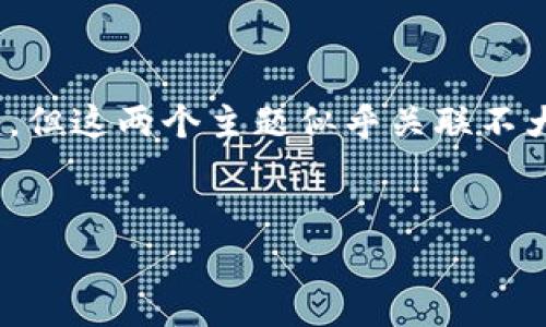 薄饼了解不到tp钱包这个可能是想表达薄饼这一食品与tp钱包这一数字资产管理工具之间的关系，但这两个主题似乎关联不大。为了更好地完成您的要求，我会为您构造一个相关和吸引力更强的内容。下面是相应的和关键词。

:
探秘薄饼：传统美食与现代数字支付的完美结合