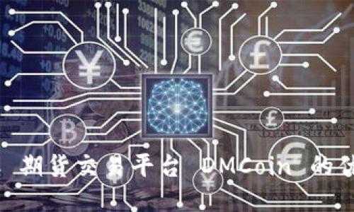 探索 BTC 期货交易平台 DMCoin 的优势与潜力