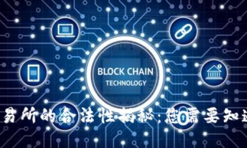 Web3交易所的合法性揭秘：您需要知道的一切