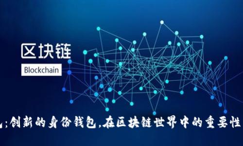 TP钱包：创新的身份钱包，在区块链世界中的重要性与应用