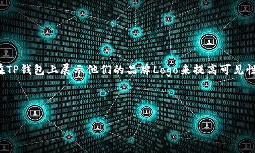 各类区块链钱包应用中，TP钱包因其用户友好的界面和强大的功能而广受欢迎。许多项目方希望通过在TP钱包上展示他们的品牌Logo来提高可见性和用户认知度。本文将提供详细的TP钱包上传Logo的步骤，以及一些相关注意事项和常见问题的解答。

如何在TP钱包中上传你的项目Logo：详细教程与最佳实践

如何在TP钱包中上传你的项目Logo：详细教程与最佳实践