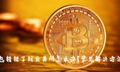 tp钱包转错了到交易所怎么办？常见解决方法解析
