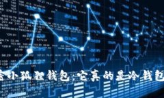 解密小狐狸钱包：它真的是冷钱包吗？