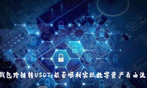 TP钱包跨链转USDT：能否顺利实现数字资产自由流动？