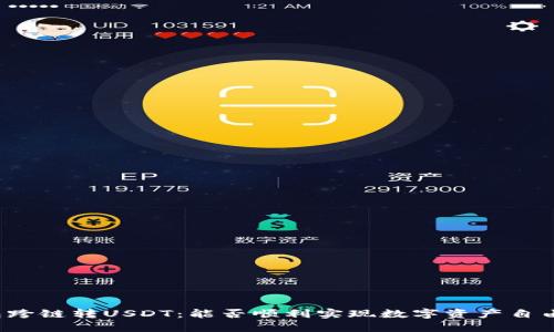 TP钱包跨链转USDT：能否顺利实现数字资产自由流动？