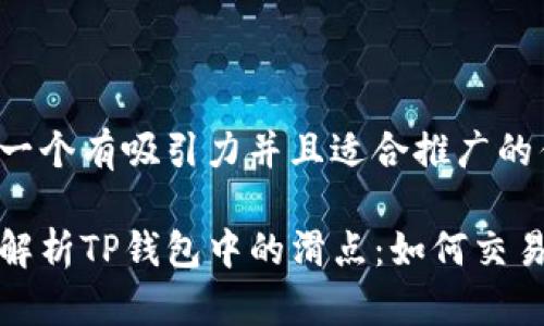 思考一个有吸引力并且适合推广的优秀

深入解析TP钱包中的滑点：如何交易体验