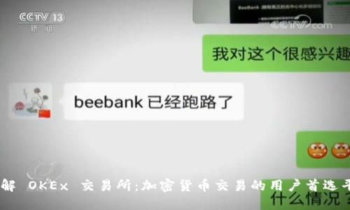 了解 OKEx 交易所：加密货币交易的用户首选平台