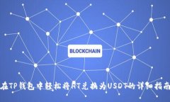 在TP钱包中轻松将HT兑换为USDT的详细指南
