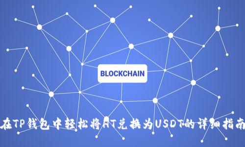 在TP钱包中轻松将HT兑换为USDT的详细指南