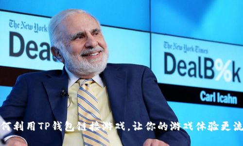 如何利用TP钱包链接游戏，让你的游戏体验更流畅
