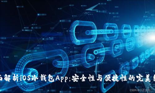 全面解析iOS冷钱包App：安全性与便捷性的完美结合