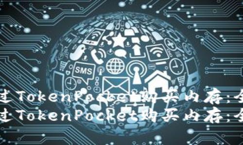 如何通过TokenPocket购买内存：全面指南
如何通过TokenPocket购买内存：全面指南