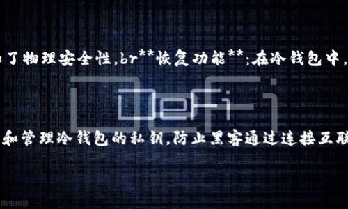 冷钱包（Cold Wallet）是用于存储加密货币的一种方式，它在确保安全的同时，也便于用户管理资金。冷钱包并没有具体的“出品年”，因为它并不是一个具体的产品，而是一种存储概念。最早的冷钱包概念，可以追溯到比特币出现的早期。为了帮助您理解冷钱包的起源及其发展历程，我将从以下几个方面进行详细阐述。

### 冷钱包的定义与分类
冷钱包是指与互联网完全隔绝的加密货币存储方式，用于存储私钥和加密货币。相比于热钱包（Hot Wallet），冷钱包具有更高的安全性，能够有效防止黑客攻击和恶意软件的侵害。冷钱包主要分为几种类型：
1. **硬件钱包**：物理设备，用户需要将其连接到计算机或移动设备才能进行交易。例如，Ledger、Trezor等品牌。br2. **纸钱包**：将私钥和公钥打印在纸上，完全不依赖于任何电子设备。br3. **离线电脑**：将计算机完全脱离互联网，仅用于生成和存储私钥。

### 冷钱包的历史背景
冷钱包的概念最早伴随着比特币的出现（2009年）开始逐渐被人们认可。最初，用户们主要通过密码保护的文件或USB闪存驱动器存储比特币私钥，这被视为一种“冷存储”。
2011年，当比特币越来越受到关注时，纸钱包的使用变得更加普遍。用户通过生成包含公钥和私钥的二维码，将其打印出来并保存在安全的地方，成为一种简单有效的冷存储方式。
2013年，硬件钱包的概念进入市场，如Ledger和Trezor等品牌开始出现，这为用户提供了更方便和安全的存储选择，因此，冷钱包的使用从此大幅度提升。

### 现代冷钱包的发展
随着加密货币生态的不断发展，冷钱包的类型和功能也在不断演变。现今的硬件钱包通常具备多种安全功能，如PIN码保护、恢复种子短语、以及多重签名等，这些都极大地增强了用户的安全性。
此外，许多现代冷钱包品牌还提供了用户友好的界面和便捷的管理工具，使得即使是新手用户也能够轻松使用这些设备。此外，为了进一步增强安全性，冷钱包往往配备了物理屏幕和按键，以防止木马软件的干扰。

### 冷钱包的安全性分析
冷钱包被誉为最安全的加密货币存储方式，主要基于以下几点：
1. **完全离线**：由于冷钱包不与互联网连接，使得黑客几乎无法直接攻击这个设备。即使黑客能够接触到冷钱包，因缺乏网络连接，也无法完成交易。br2. **物理安全性**：硬件钱包的生产注重物理安全设计，许多产品采取了抗篡改设计，如果用户发现任何强行打开或篡改的痕迹，可以立即将设备识别为不安全。br3. **多重签名**：某些冷钱包支持多重签名，进一步增加了安全性。这意味着进行交易需要多个密钥的签名，从而降低了被盗风险。

### 使用冷钱包的注意事项
虽然冷钱包提供了更高的安全性，但用户在使用时仍需注意以下几点：
1. **备份私钥**：一定要保存好私钥和恢复短语，以防硬件故障。可将其存储在多个安全地点，避免丢失导致无法找回资金。br2. **定期更新固件**：为了确保硬件钱包的安全性，用户应定期检查并更新设备固件。保持最新版本可以抵御可能的安全漏洞。br3. **安全使用环境**：在生成私钥或进行重要操作时，请选择安全的环境，避免在公共场合或不安全的设备上进行操作。

### 相关问题探讨
以下是与冷钱包相关的四个问题，我们将逐个进行分析：

### 1. 冷钱包与热钱包的区别是什么？
冷钱包和热钱包在存储安全性、使用便捷性和适用场景上存在显著的区别：
**安全性**：冷钱包因其与互联网隔离而具有更高的安全性，适合长期存储大额资金。而热钱包虽然便于随时交易，但容易受到网络攻击和黑客攻击。br**便捷性**：热钱包通常用于日常交易，相对容易管理，可以快速发送和接收加密货币。而冷钱包在交易时需要将其连接到设备，过程相对繁琐，不适合日常频繁交易。br**适用场景**：如果您是长期投资者，建议使用冷钱包以确保资产安全；而如果您是频繁交易者，热钱包无疑更为便利。因此，很多用户会采用将资金分散在热钱包和冷钱包中，以实现安全性和便利性的平衡。

### 2. 如何选择合适的冷钱包？
选择合适的冷钱包时，需要考虑以下几个因素：
**品牌信誉**：选择知名品牌的冷钱包通常更为安全，通过查看用户评价和产品测试报告，可以从中评估品牌的可信度。br**安全功能**：了解冷钱包提供的安全功能，例如PIN码、恢复短语、抗篡改设计、多重签名等，确保所选产品能够满足您的风险需求。br**用户体验**：操作和管理界面的友好性也是选择的重要因素，考虑硬件钱包是否易于使用，是否支持您所需的加密货币。br**价格因素**：虽然价格并不是选择冷钱包的唯一标准，但性价比值得关注，必须确保购买的产品在预算范围内，并且匹配所需的安全性和功能。

### 3. 冷钱包安全吗？
冷钱包被广泛认为是保存加密货币的最安全方式之一。这主要得益于以下几个方面的设计：
**离线存储**：冷钱包最显著的特点是完全离线，这使得黑客几乎无法直接攻击设备。相比之下，热钱包始终保持在线连接，容易受到各种网络攻击。br**物理保护**：大多数硬件钱包配有物理保护措施，例如防篡改设计和暴力破解机制，增加了物理安全性。br**恢复功能**：在冷钱包中，用户一般会设置恢复种子短语，即使设备丢失或损坏，用户仍可以通过该恢复短语找回资金。br**使用者的责任**：虽然冷钱包具有高度安全性，但用户依然需要对私钥和恢复短语保持警惕，在数据泄露等方面，需要具备一定的安全意识。

### 4. 如何保养和正确使用冷钱包？
在使用冷钱包的过程中，良好的保养和使用习惯能够有效提升资产安全：
**定期检查**：定期检查冷钱包及其固件的更新，确保您的设备拥有最新的安全防护。br**物理存储**：如果使用纸钱包或硬件钱包，请确保其存储位置安全，避免潮湿、高温及阳光暴晒的环境。br**离线生成地址**：使用独立的离线电脑生成和管理冷钱包的私钥，防止黑客通过连接互联网而进行攻击。br**安全分享**：在分享私钥或恢复短语时，确保与可信任的人进行沟通，不易造成信息泄露。

通过上述详细的分析，您可以更好地理解冷钱包的背景、功能及使用注意事项。同时，这也为您在加密货币存储时提供了具体的指导，确保资产的安全。