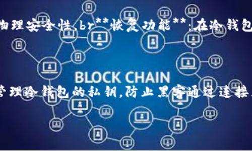 冷钱包（Cold Wallet）是用于存储加密货币的一种方式，它在确保安全的同时，也便于用户管理资金。冷钱包并没有具体的“出品年”，因为它并不是一个具体的产品，而是一种存储概念。最早的冷钱包概念，可以追溯到比特币出现的早期。为了帮助您理解冷钱包的起源及其发展历程，我将从以下几个方面进行详细阐述。

### 冷钱包的定义与分类
冷钱包是指与互联网完全隔绝的加密货币存储方式，用于存储私钥和加密货币。相比于热钱包（Hot Wallet），冷钱包具有更高的安全性，能够有效防止黑客攻击和恶意软件的侵害。冷钱包主要分为几种类型：
1. **硬件钱包**：物理设备，用户需要将其连接到计算机或移动设备才能进行交易。例如，Ledger、Trezor等品牌。br2. **纸钱包**：将私钥和公钥打印在纸上，完全不依赖于任何电子设备。br3. **离线电脑**：将计算机完全脱离互联网，仅用于生成和存储私钥。

### 冷钱包的历史背景
冷钱包的概念最早伴随着比特币的出现（2009年）开始逐渐被人们认可。最初，用户们主要通过密码保护的文件或USB闪存驱动器存储比特币私钥，这被视为一种“冷存储”。
2011年，当比特币越来越受到关注时，纸钱包的使用变得更加普遍。用户通过生成包含公钥和私钥的二维码，将其打印出来并保存在安全的地方，成为一种简单有效的冷存储方式。
2013年，硬件钱包的概念进入市场，如Ledger和Trezor等品牌开始出现，这为用户提供了更方便和安全的存储选择，因此，冷钱包的使用从此大幅度提升。

### 现代冷钱包的发展
随着加密货币生态的不断发展，冷钱包的类型和功能也在不断演变。现今的硬件钱包通常具备多种安全功能，如PIN码保护、恢复种子短语、以及多重签名等，这些都极大地增强了用户的安全性。
此外，许多现代冷钱包品牌还提供了用户友好的界面和便捷的管理工具，使得即使是新手用户也能够轻松使用这些设备。此外，为了进一步增强安全性，冷钱包往往配备了物理屏幕和按键，以防止木马软件的干扰。

### 冷钱包的安全性分析
冷钱包被誉为最安全的加密货币存储方式，主要基于以下几点：
1. **完全离线**：由于冷钱包不与互联网连接，使得黑客几乎无法直接攻击这个设备。即使黑客能够接触到冷钱包，因缺乏网络连接，也无法完成交易。br2. **物理安全性**：硬件钱包的生产注重物理安全设计，许多产品采取了抗篡改设计，如果用户发现任何强行打开或篡改的痕迹，可以立即将设备识别为不安全。br3. **多重签名**：某些冷钱包支持多重签名，进一步增加了安全性。这意味着进行交易需要多个密钥的签名，从而降低了被盗风险。

### 使用冷钱包的注意事项
虽然冷钱包提供了更高的安全性，但用户在使用时仍需注意以下几点：
1. **备份私钥**：一定要保存好私钥和恢复短语，以防硬件故障。可将其存储在多个安全地点，避免丢失导致无法找回资金。br2. **定期更新固件**：为了确保硬件钱包的安全性，用户应定期检查并更新设备固件。保持最新版本可以抵御可能的安全漏洞。br3. **安全使用环境**：在生成私钥或进行重要操作时，请选择安全的环境，避免在公共场合或不安全的设备上进行操作。

### 相关问题探讨
以下是与冷钱包相关的四个问题，我们将逐个进行分析：

### 1. 冷钱包与热钱包的区别是什么？
冷钱包和热钱包在存储安全性、使用便捷性和适用场景上存在显著的区别：
**安全性**：冷钱包因其与互联网隔离而具有更高的安全性，适合长期存储大额资金。而热钱包虽然便于随时交易，但容易受到网络攻击和黑客攻击。br**便捷性**：热钱包通常用于日常交易，相对容易管理，可以快速发送和接收加密货币。而冷钱包在交易时需要将其连接到设备，过程相对繁琐，不适合日常频繁交易。br**适用场景**：如果您是长期投资者，建议使用冷钱包以确保资产安全；而如果您是频繁交易者，热钱包无疑更为便利。因此，很多用户会采用将资金分散在热钱包和冷钱包中，以实现安全性和便利性的平衡。

### 2. 如何选择合适的冷钱包？
选择合适的冷钱包时，需要考虑以下几个因素：
**品牌信誉**：选择知名品牌的冷钱包通常更为安全，通过查看用户评价和产品测试报告，可以从中评估品牌的可信度。br**安全功能**：了解冷钱包提供的安全功能，例如PIN码、恢复短语、抗篡改设计、多重签名等，确保所选产品能够满足您的风险需求。br**用户体验**：操作和管理界面的友好性也是选择的重要因素，考虑硬件钱包是否易于使用，是否支持您所需的加密货币。br**价格因素**：虽然价格并不是选择冷钱包的唯一标准，但性价比值得关注，必须确保购买的产品在预算范围内，并且匹配所需的安全性和功能。

### 3. 冷钱包安全吗？
冷钱包被广泛认为是保存加密货币的最安全方式之一。这主要得益于以下几个方面的设计：
**离线存储**：冷钱包最显著的特点是完全离线，这使得黑客几乎无法直接攻击设备。相比之下，热钱包始终保持在线连接，容易受到各种网络攻击。br**物理保护**：大多数硬件钱包配有物理保护措施，例如防篡改设计和暴力破解机制，增加了物理安全性。br**恢复功能**：在冷钱包中，用户一般会设置恢复种子短语，即使设备丢失或损坏，用户仍可以通过该恢复短语找回资金。br**使用者的责任**：虽然冷钱包具有高度安全性，但用户依然需要对私钥和恢复短语保持警惕，在数据泄露等方面，需要具备一定的安全意识。

### 4. 如何保养和正确使用冷钱包？
在使用冷钱包的过程中，良好的保养和使用习惯能够有效提升资产安全：
**定期检查**：定期检查冷钱包及其固件的更新，确保您的设备拥有最新的安全防护。br**物理存储**：如果使用纸钱包或硬件钱包，请确保其存储位置安全，避免潮湿、高温及阳光暴晒的环境。br**离线生成地址**：使用独立的离线电脑生成和管理冷钱包的私钥，防止黑客通过连接互联网而进行攻击。br**安全分享**：在分享私钥或恢复短语时，确保与可信任的人进行沟通，不易造成信息泄露。

通过上述详细的分析，您可以更好地理解冷钱包的背景、功能及使用注意事项。同时，这也为您在加密货币存储时提供了具体的指导，确保资产的安全。