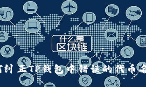 如何纠正TP钱包中错误的代币名称？