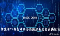 如何使用TP钱包中的合约地址来进行区块链交易