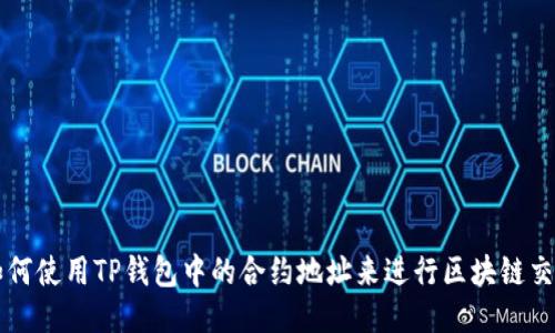 如何使用TP钱包中的合约地址来进行区块链交易