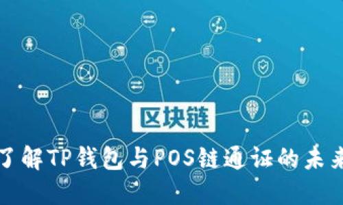 深入了解TP钱包与POS链通证的未来发展