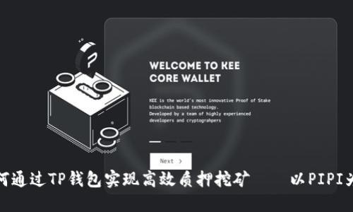 如何通过TP钱包实现高效质押挖矿——以PIPI为例