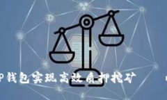 如何通过TP钱包实现高效质押挖矿——以PIPI为例