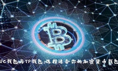 VC钱包与TP钱包：选择适合你的加密货币钱包