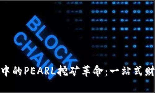 探索TP钱包中的PEARL挖矿革命：一站式财富增长体验