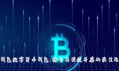 冷钱包数字货币钱包：安全与便捷并存的最佳选