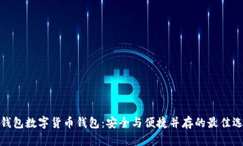 冷钱包数字货币钱包：安全与便捷并存的最佳选择