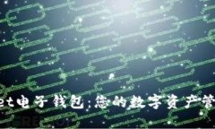 TokenPocket电子钱包：您的数字资产管理全能助手